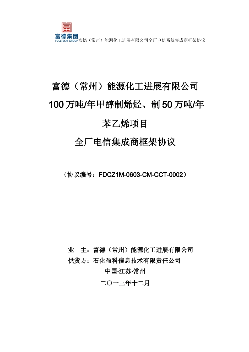 全厂电信系统集成商框架协议及附件_第1页