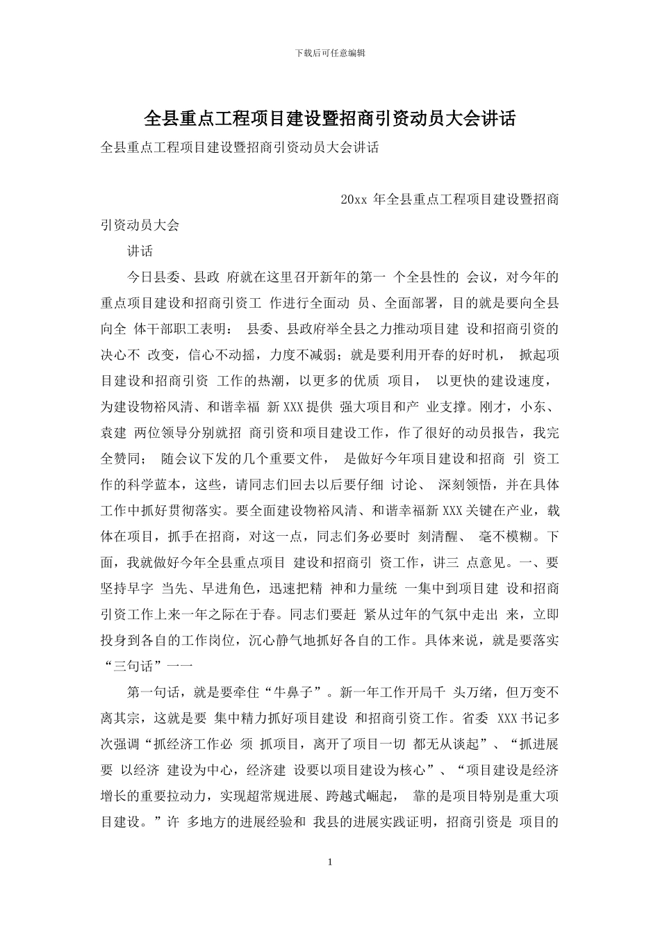 全县重点工程项目建设暨招商引资动员大会讲话_第1页