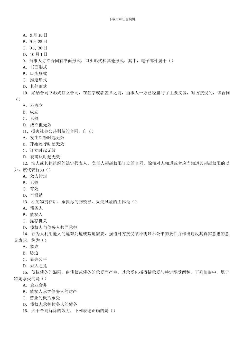 全国2007年01月高等教育自学考试合同法试题_第2页