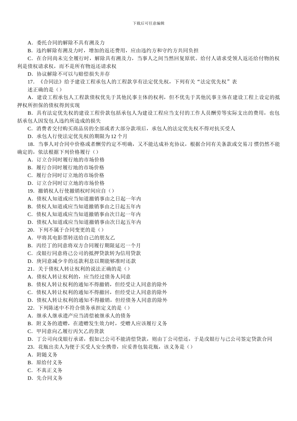 全国2007年01月高等教育自学考试合同法试题_第3页
