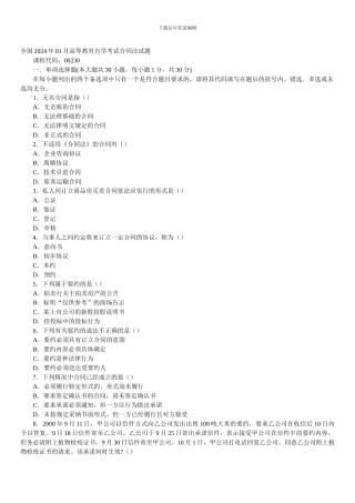 全国2007年01月高等教育自学考试合同法试题