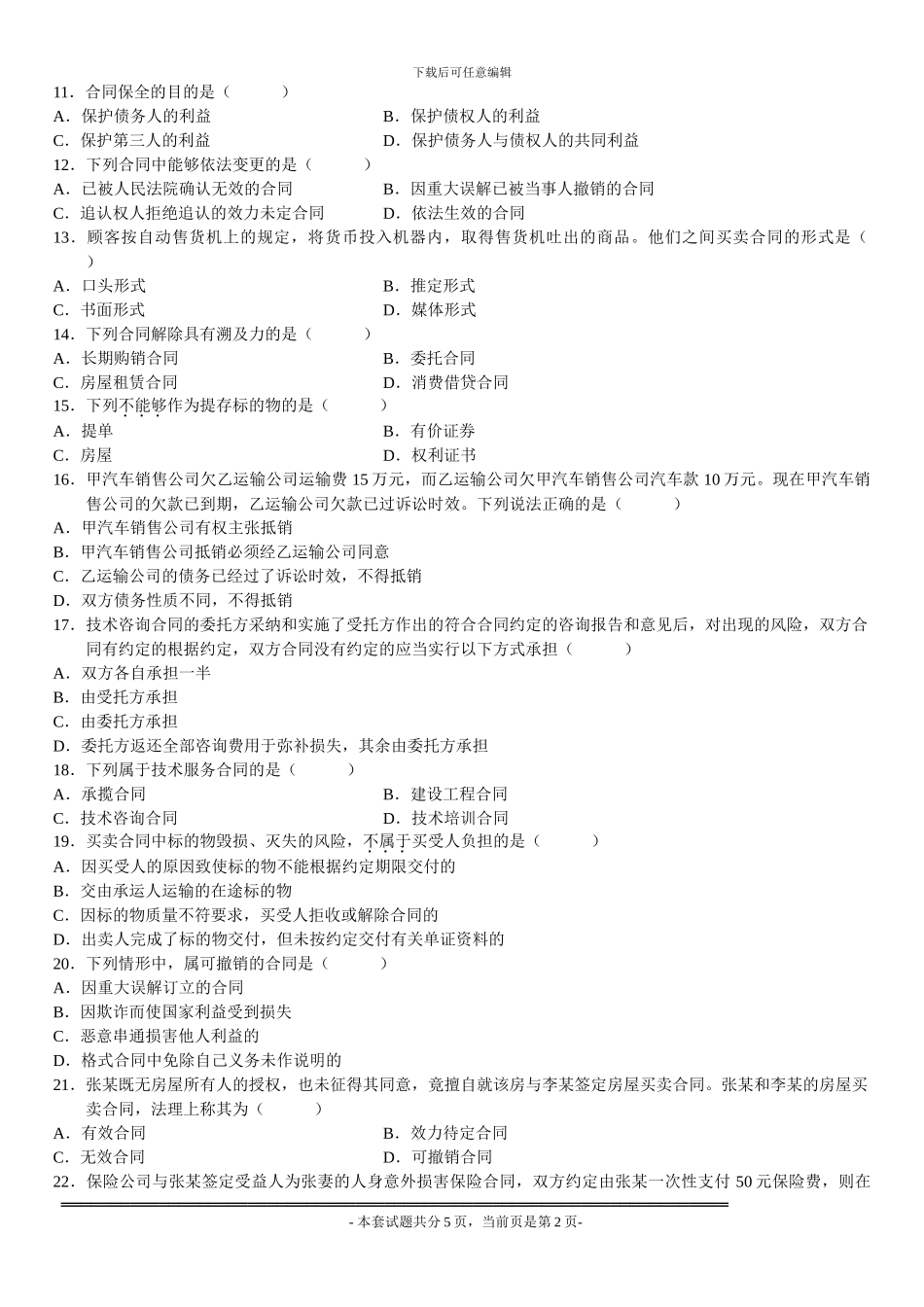全国2007年10月高等教育自学考试合同法试题_第2页