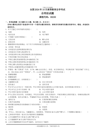 全国2007年10月高等教育自学考试合同法试题