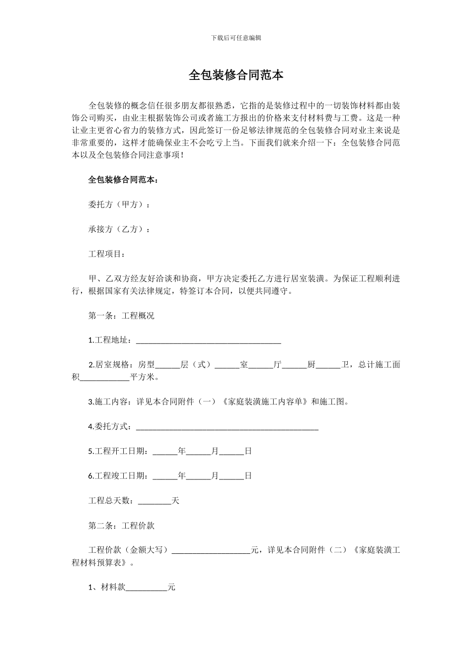 全包装修合同范本_第1页