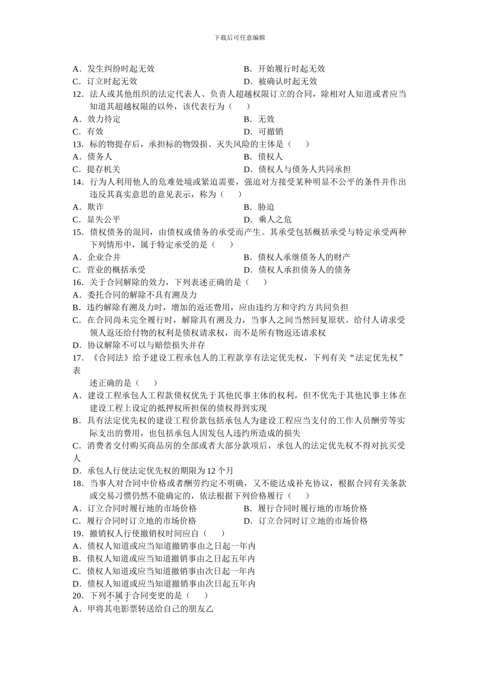 全国2007年1月高等教育自学考试合同法试题_第2页