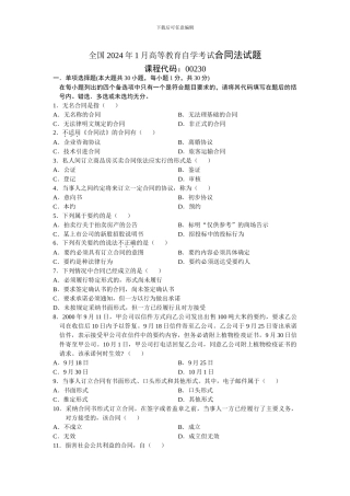 全国2007年1月高等教育自学考试合同法试题