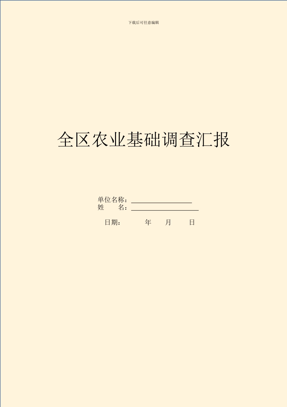 全区农业基础调查汇报_第1页