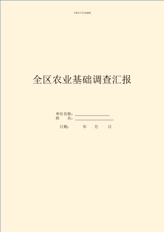 全区农业基础调查汇报