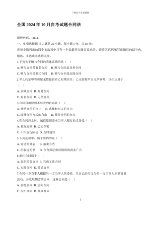 全国2008年10月高等教育自学考试《合同法》试题和答案