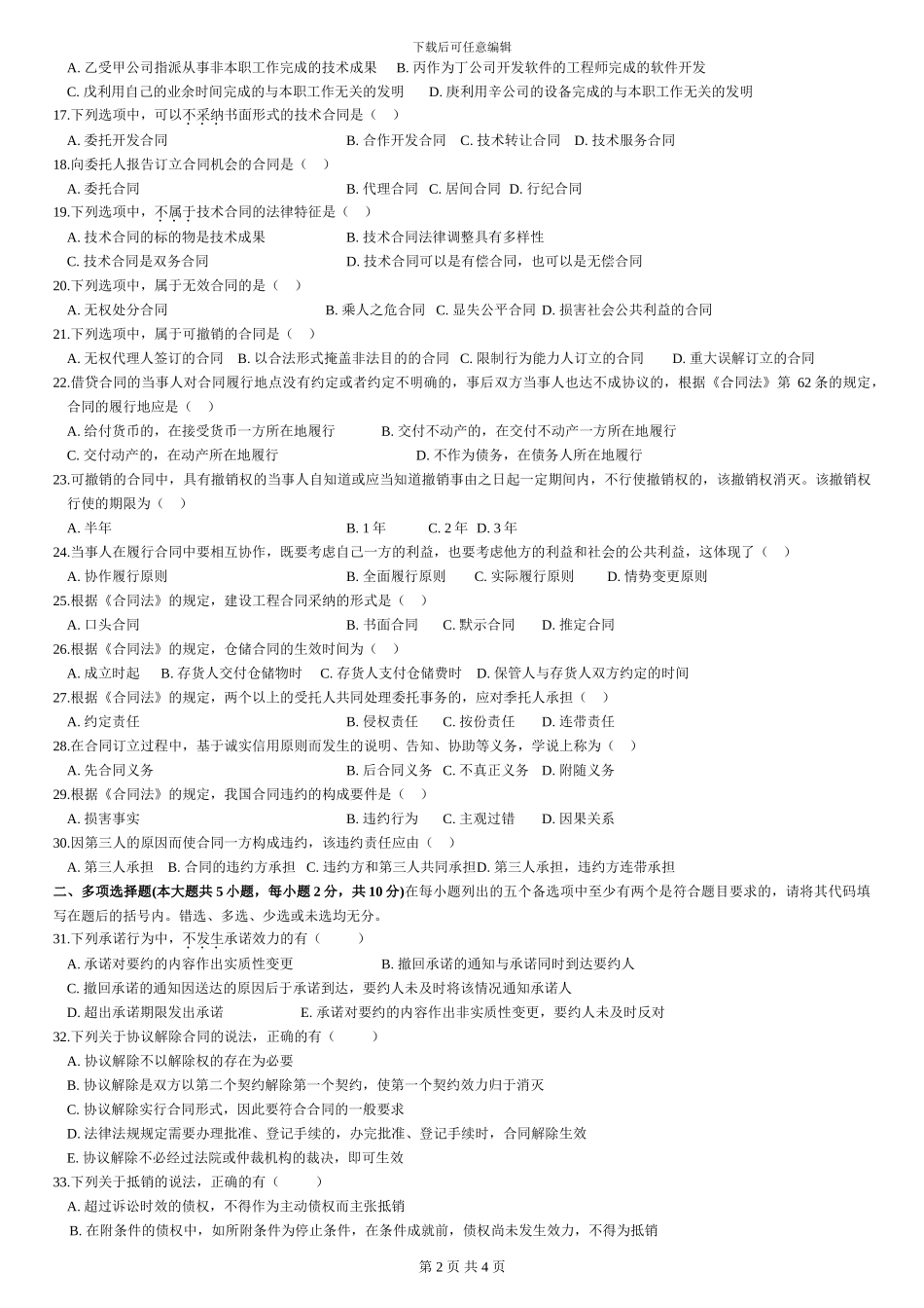 全国2009年1月高等教育自学考试合同法试题_第2页