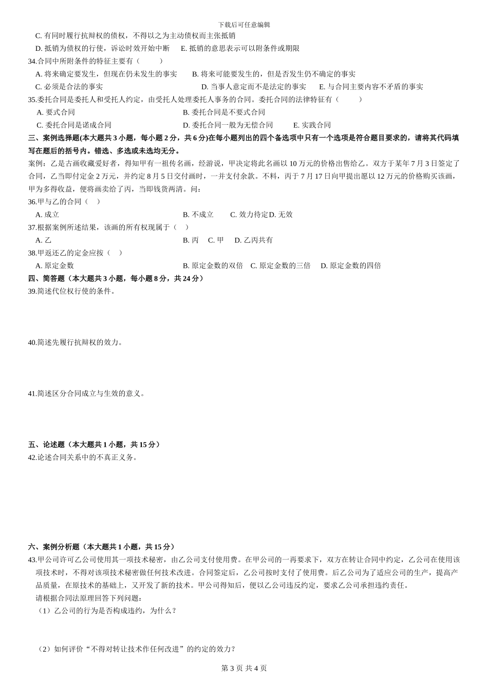 全国2009年1月高等教育自学考试合同法试题_第3页