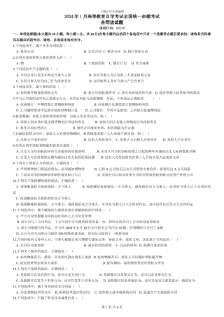 全国2009年1月高等教育自学考试合同法试题