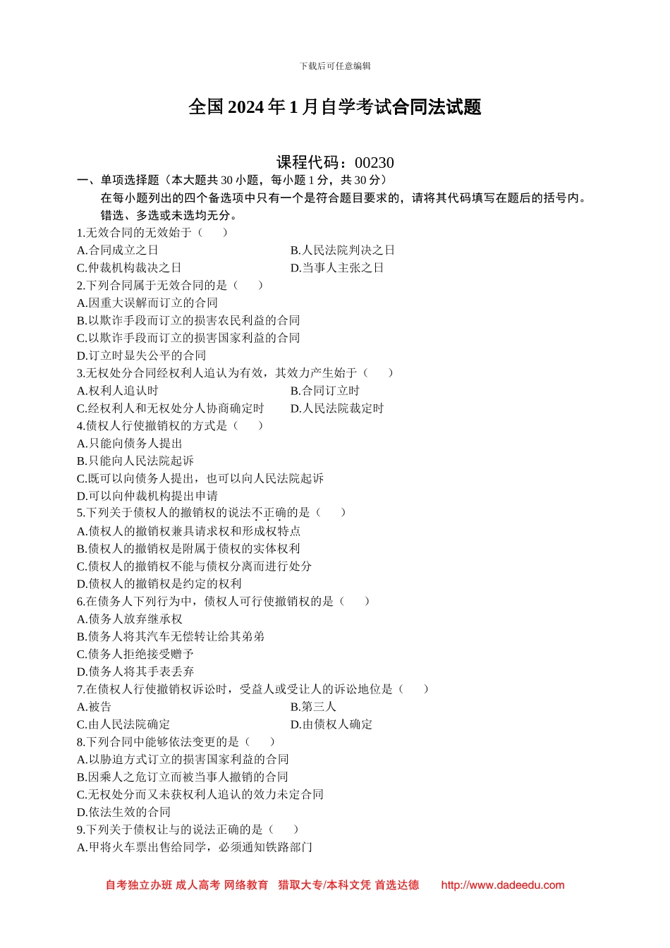 全国2011年1月自学考试合同法试题_第1页