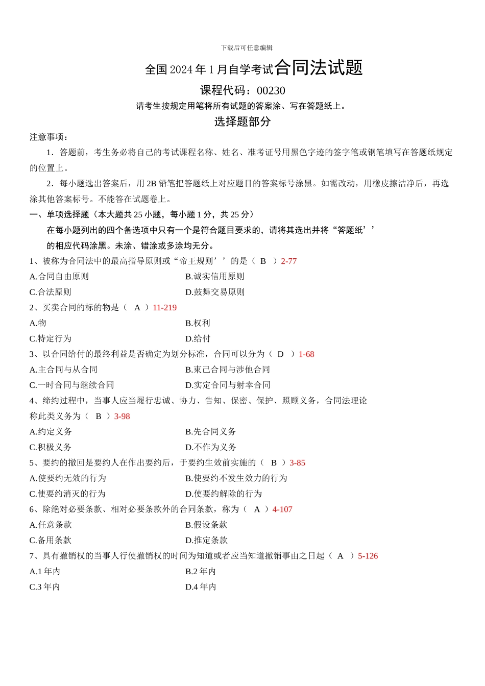 全国2024年01月自学考试00230《合同法》历年真题_第1页