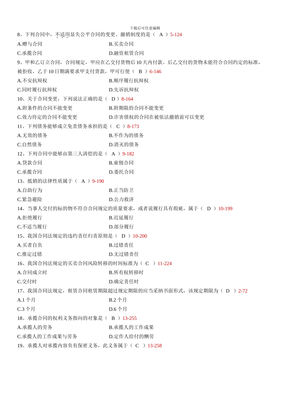 全国2024年01月自学考试00230《合同法》历年真题_第2页