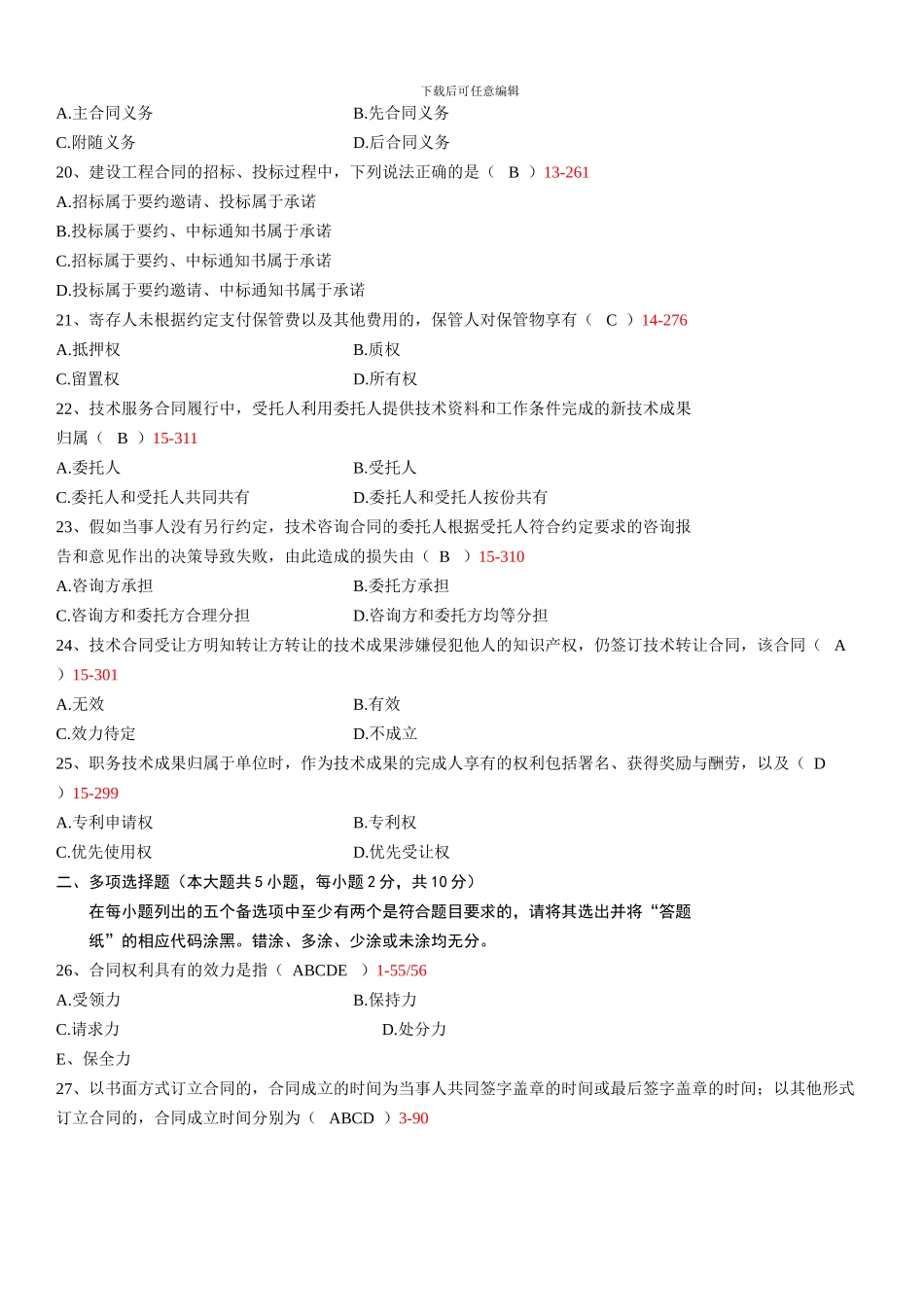 全国2024年01月自学考试00230《合同法》历年真题_第3页