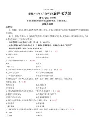 全国2024年01月自学考试00230《合同法》历年真题