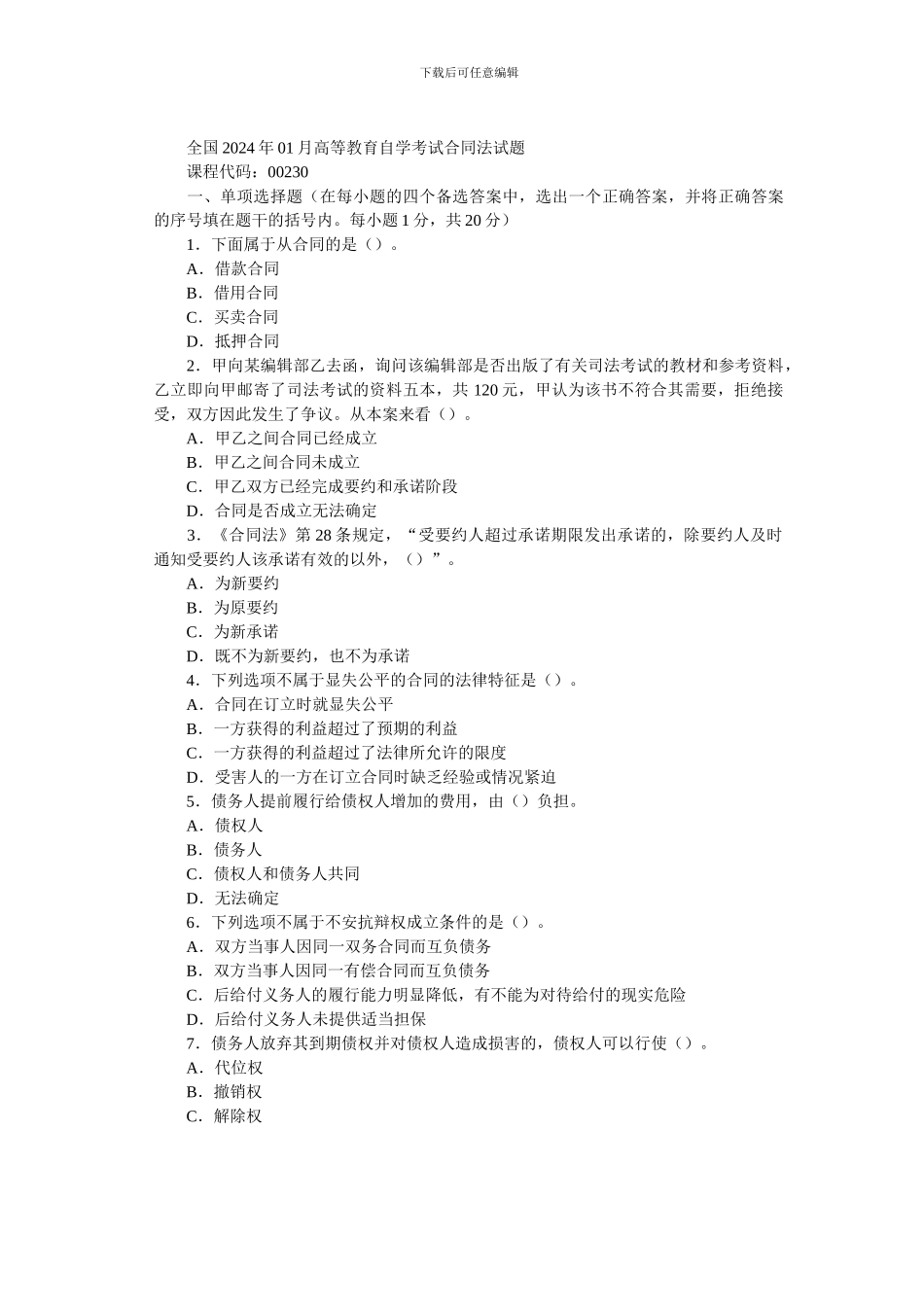 全国2005年01月高等教育自学考试合同法试题_第1页