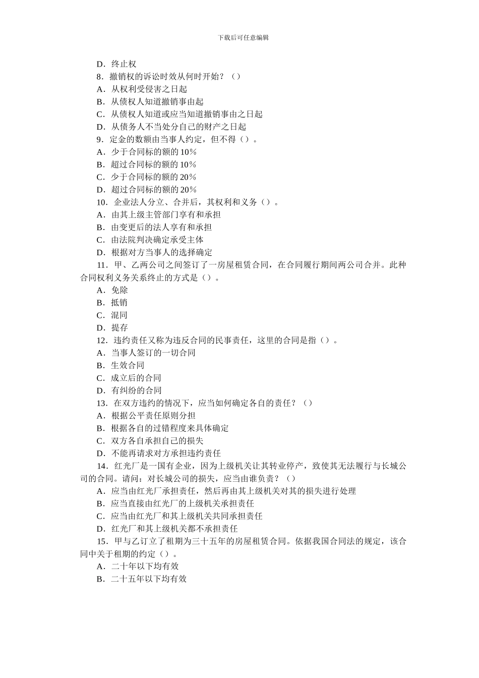 全国2005年01月高等教育自学考试合同法试题_第2页