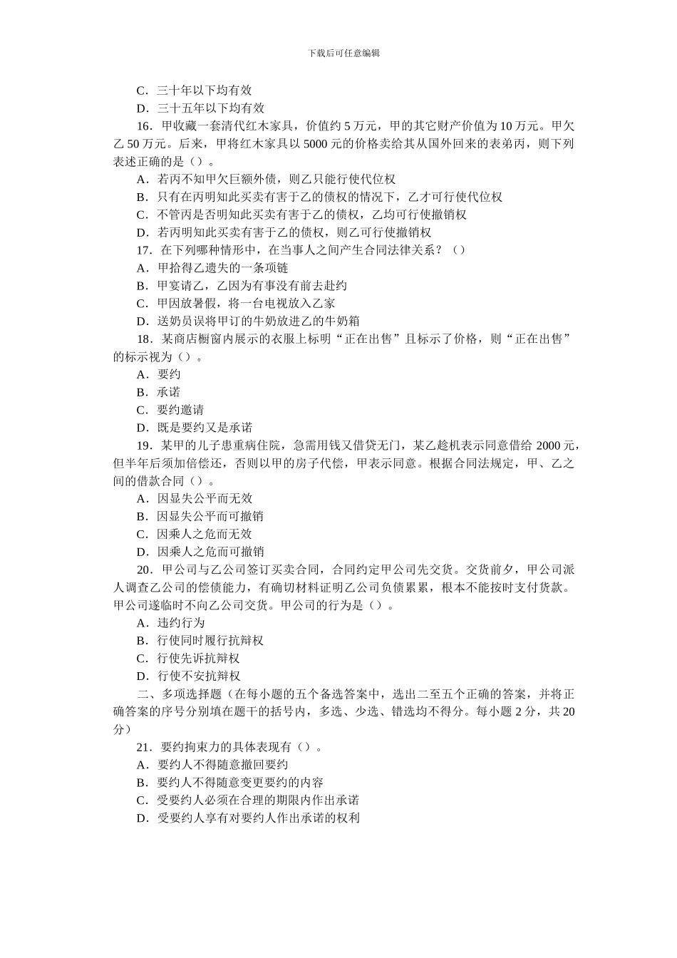 全国2005年01月高等教育自学考试合同法试题_第3页