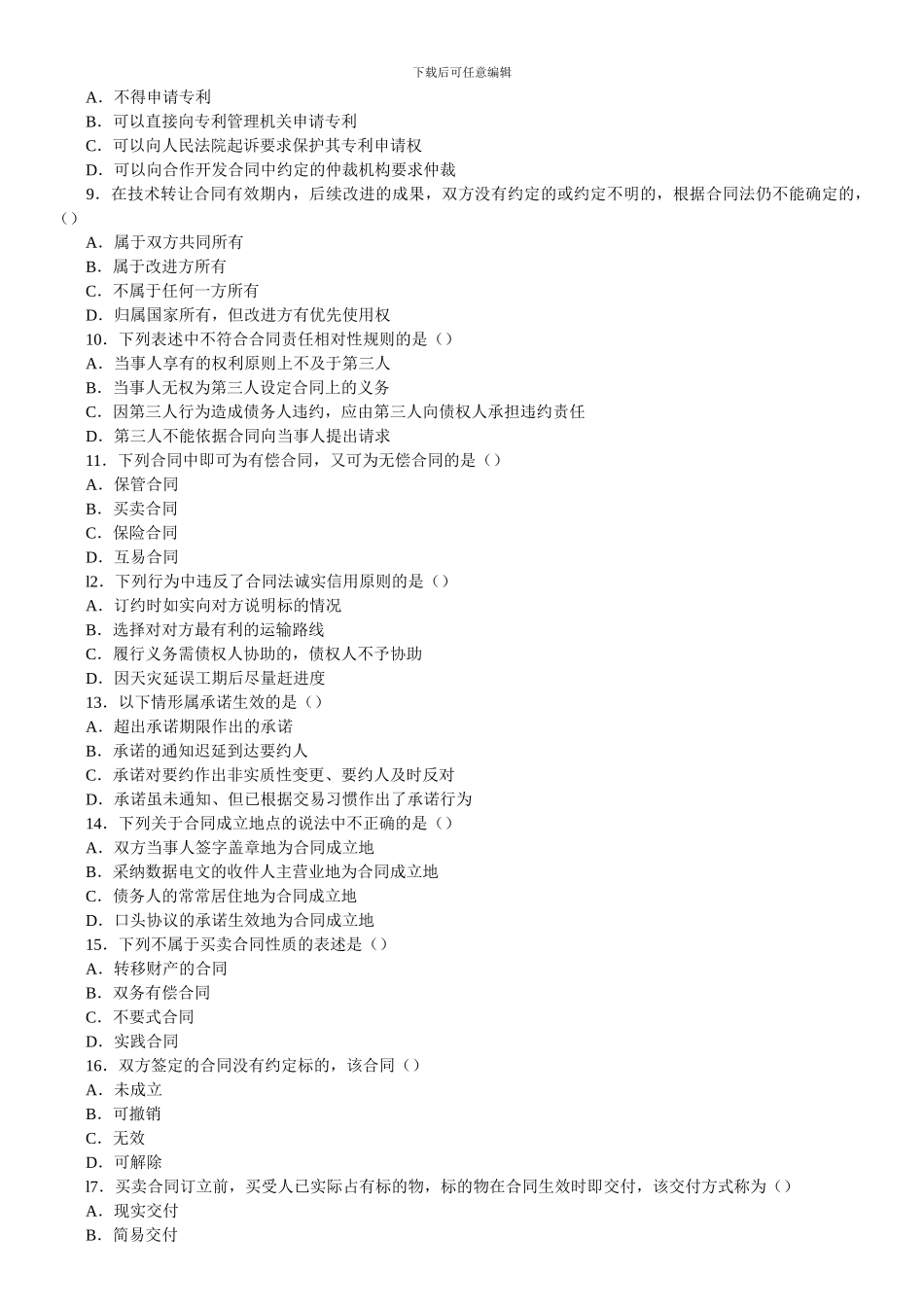 全国2024年01月高等教育自学考试合同法试题_第2页