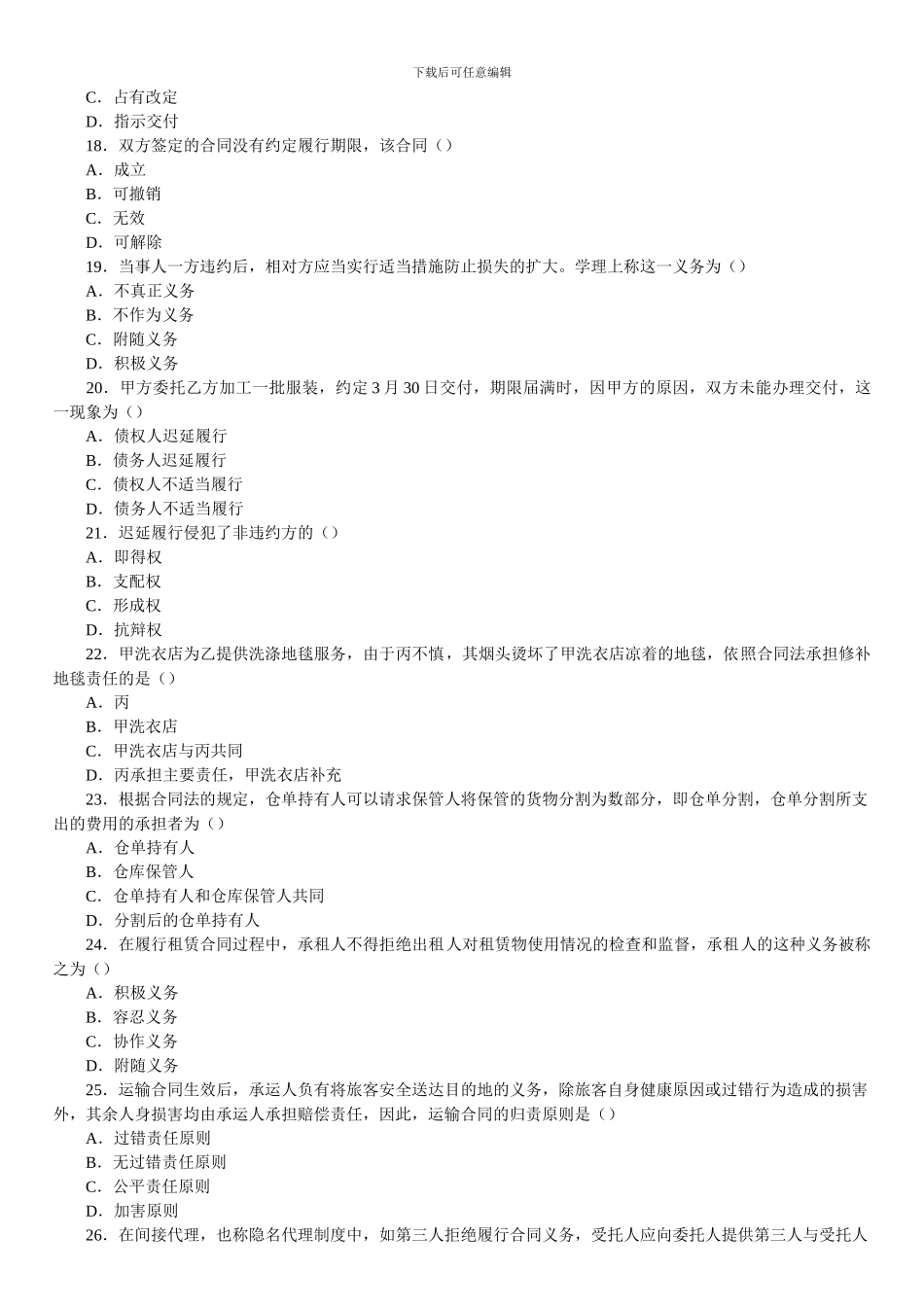 全国2024年01月高等教育自学考试合同法试题_第3页