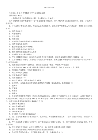 全国2024年01月高等教育自学考试合同法试题