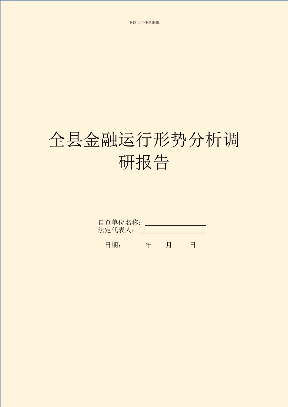 全县金融运行形势分析调研报告_第1页