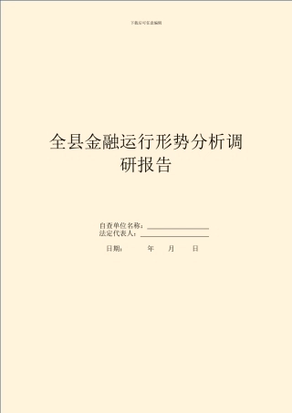 全县金融运行形势分析调研报告