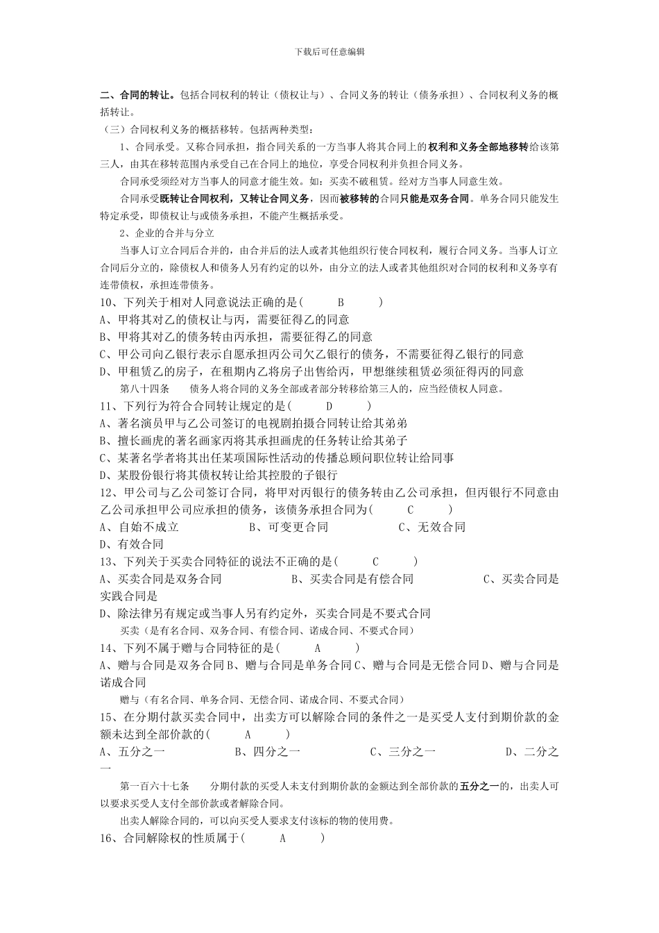 全国2024年01月高等教育自学考试合同法试题及答案_第2页