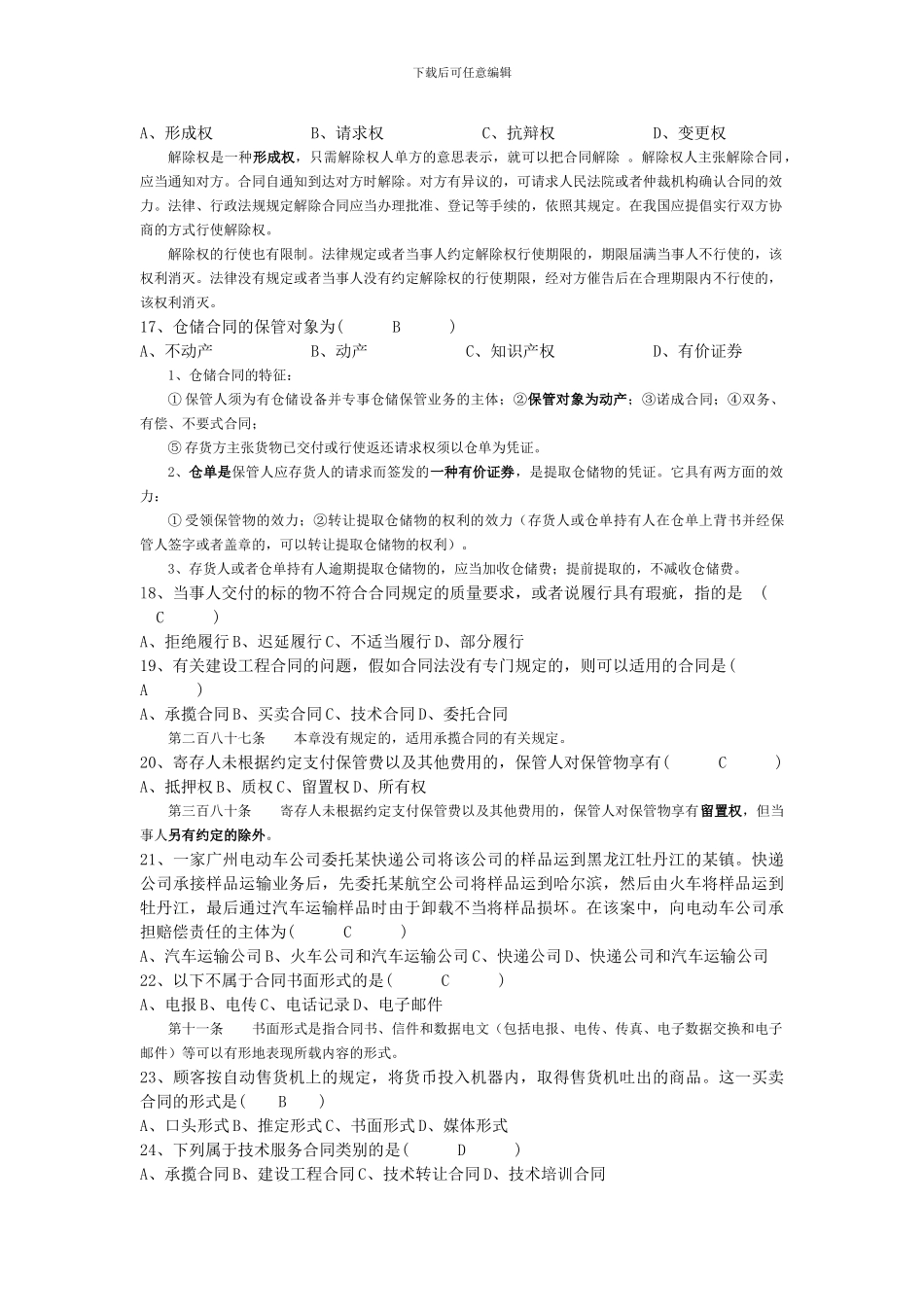 全国2024年01月高等教育自学考试合同法试题及答案_第3页