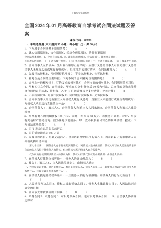 全国2024年01月高等教育自学考试合同法试题及答案