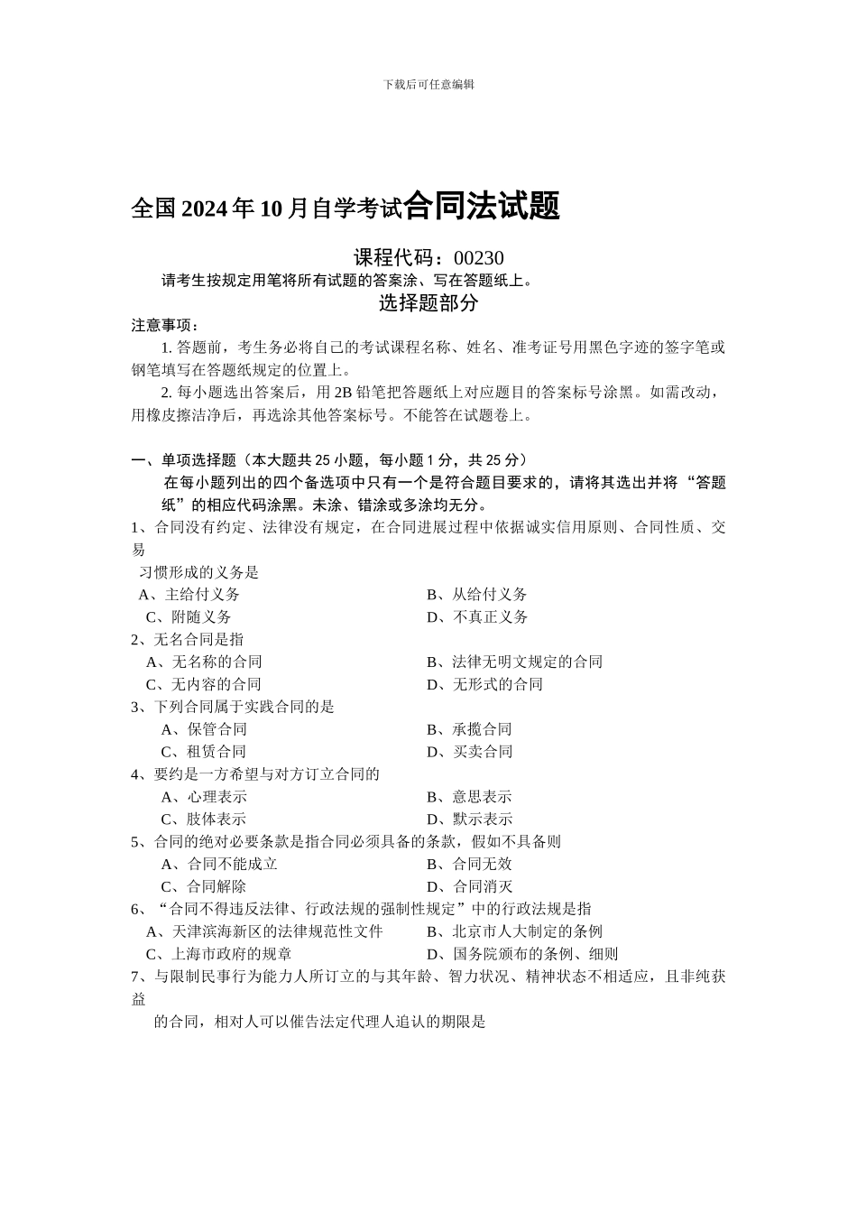 全国2024年10月自学考试合同法试题_第1页