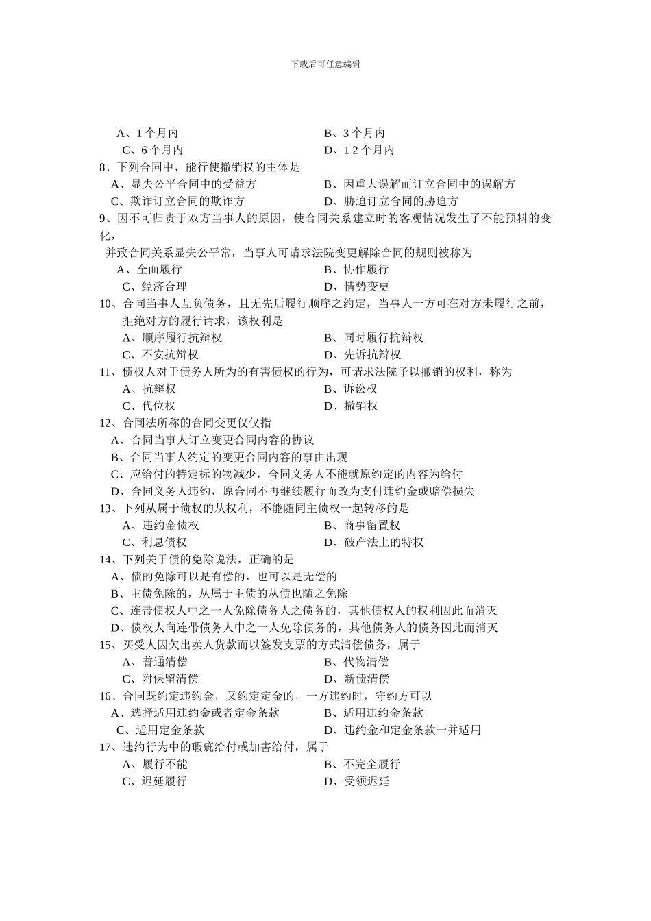 全国2024年10月自学考试合同法试题_第2页