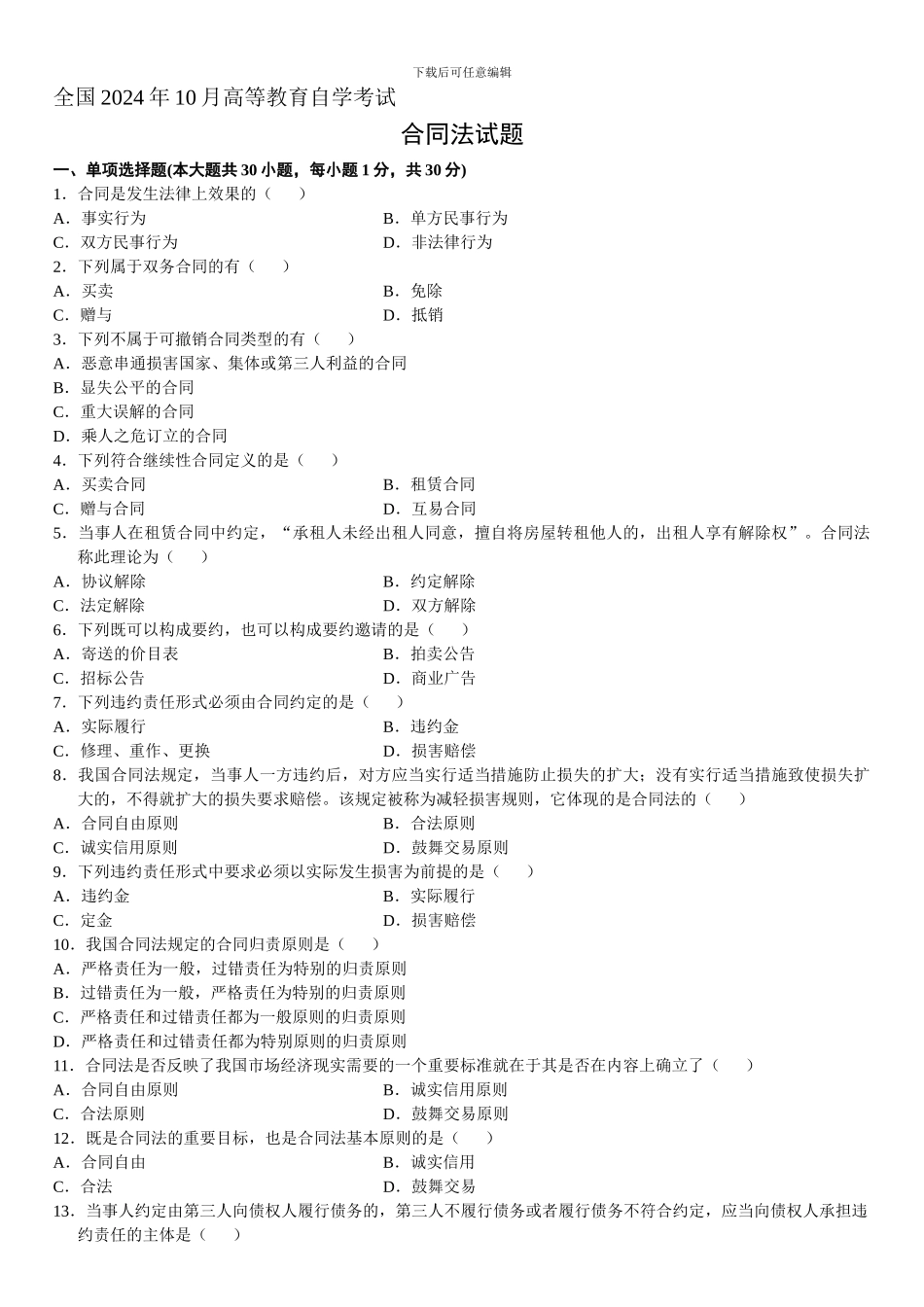 全国2024年10月自考合同法真题_第1页