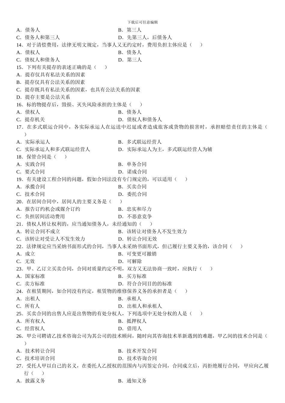 全国2024年10月自考合同法真题_第2页