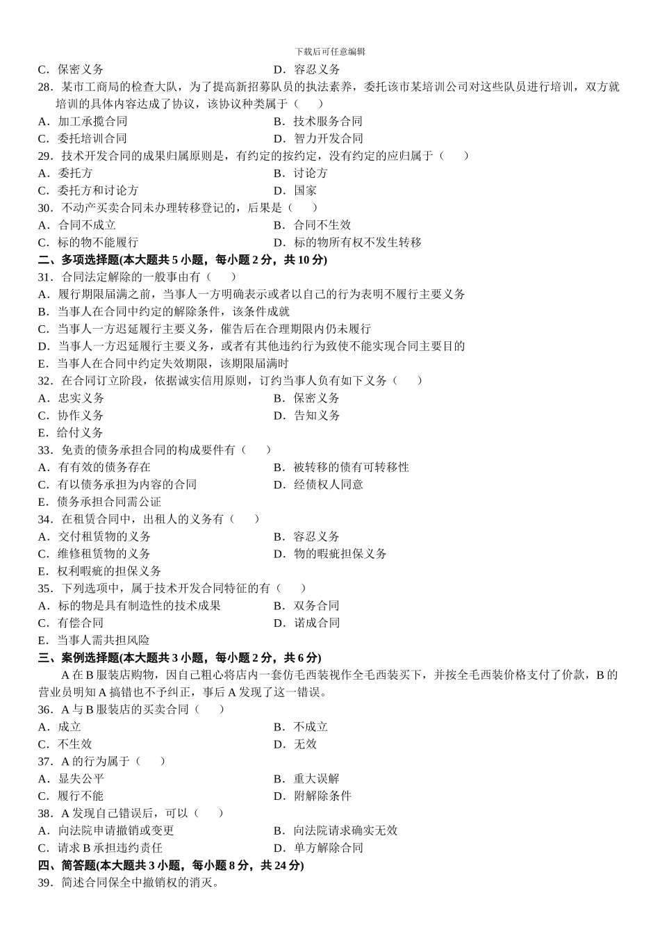 全国2024年10月自考合同法真题_第3页
