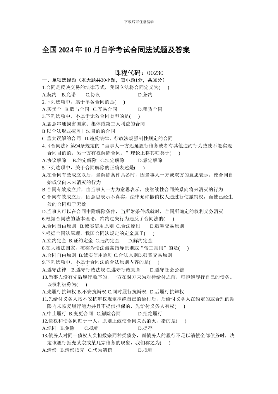 全国2024年10月自学考试合同法试题及答案_第1页