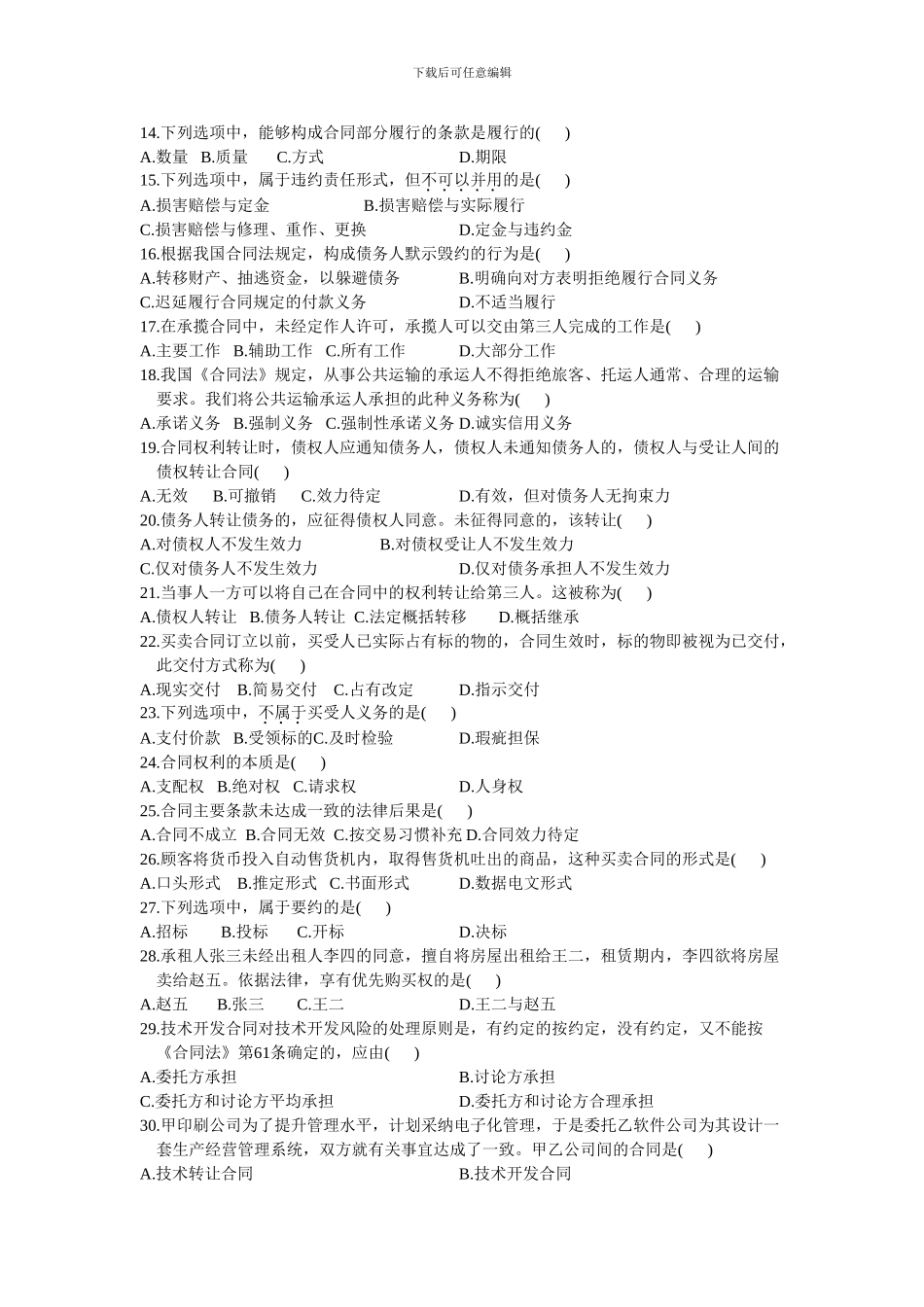 全国2024年10月自学考试合同法试题及答案_第2页
