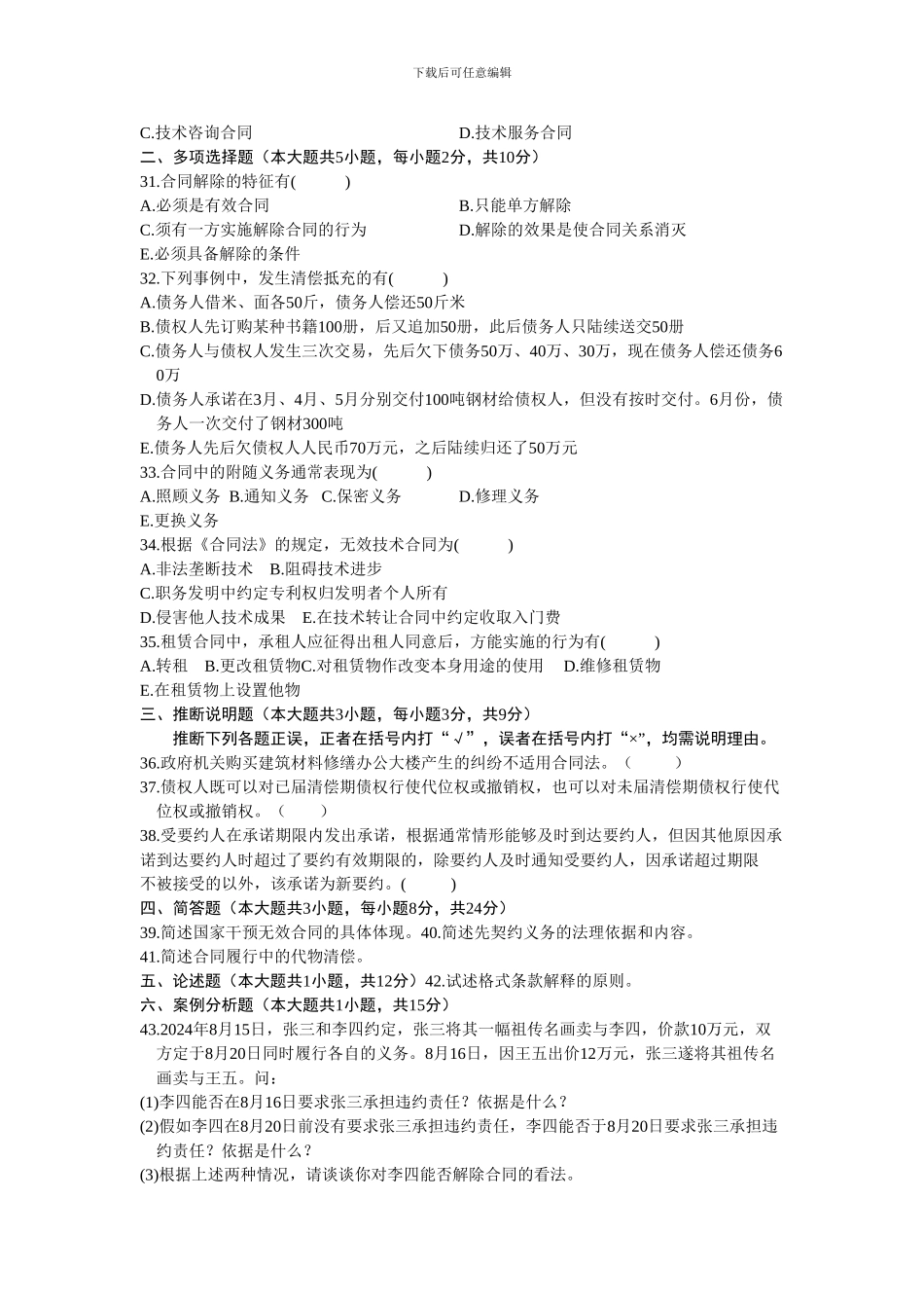 全国2024年10月自学考试合同法试题及答案_第3页