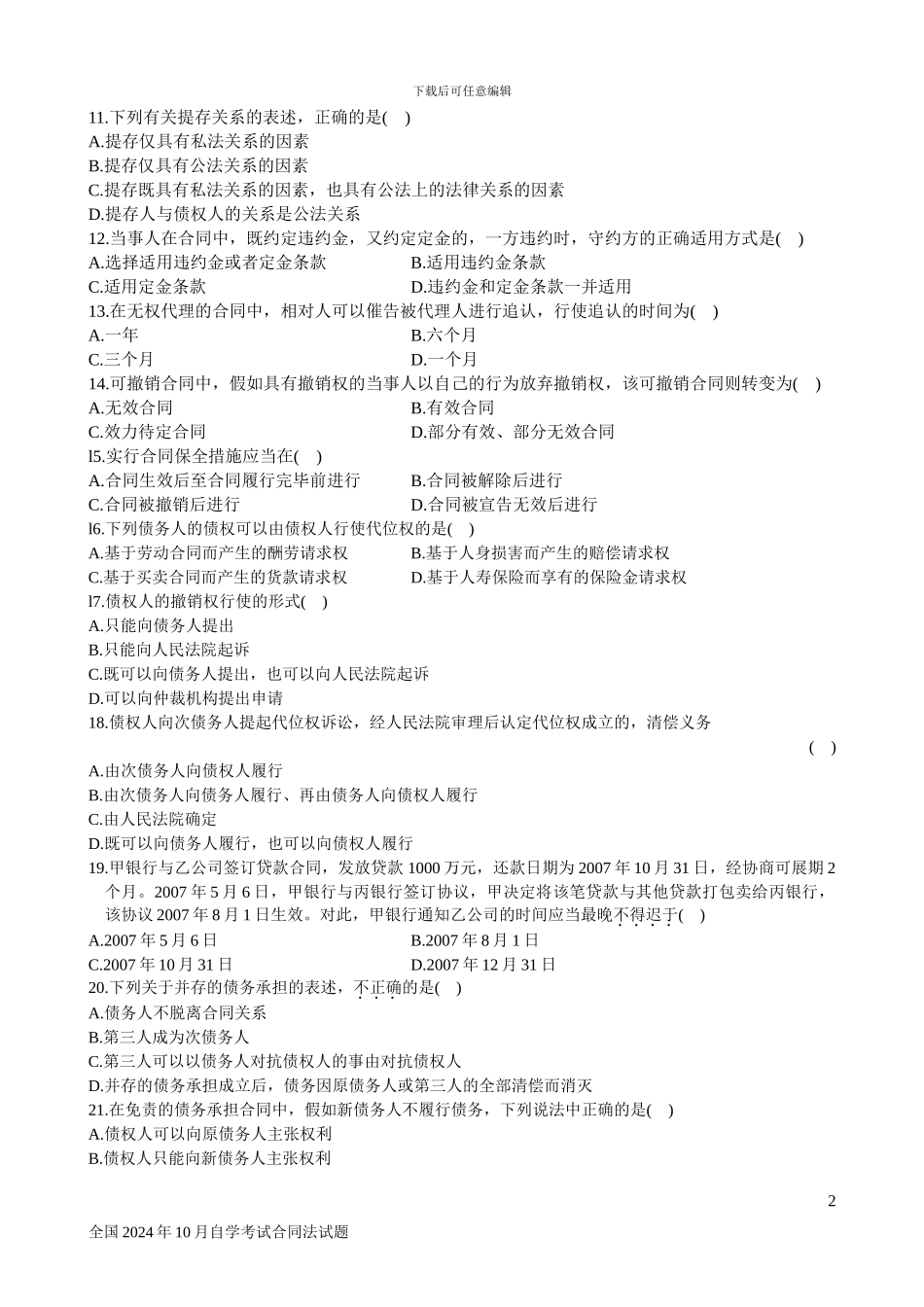 全国2024年10月高等教育自学考试《合同法》试题和答案_第2页