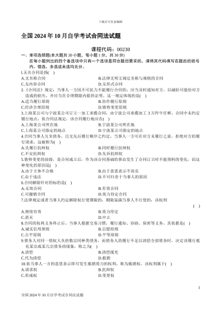 全国2024年10月高等教育自学考试《合同法》试题和答案
