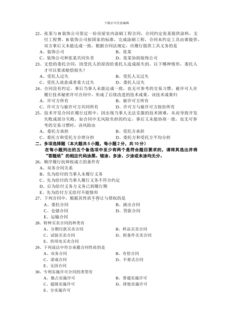 全国2024年10月高等教育自学考试合同法试题_第3页