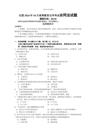 全国2024年10月高等教育自学考试合同法试题