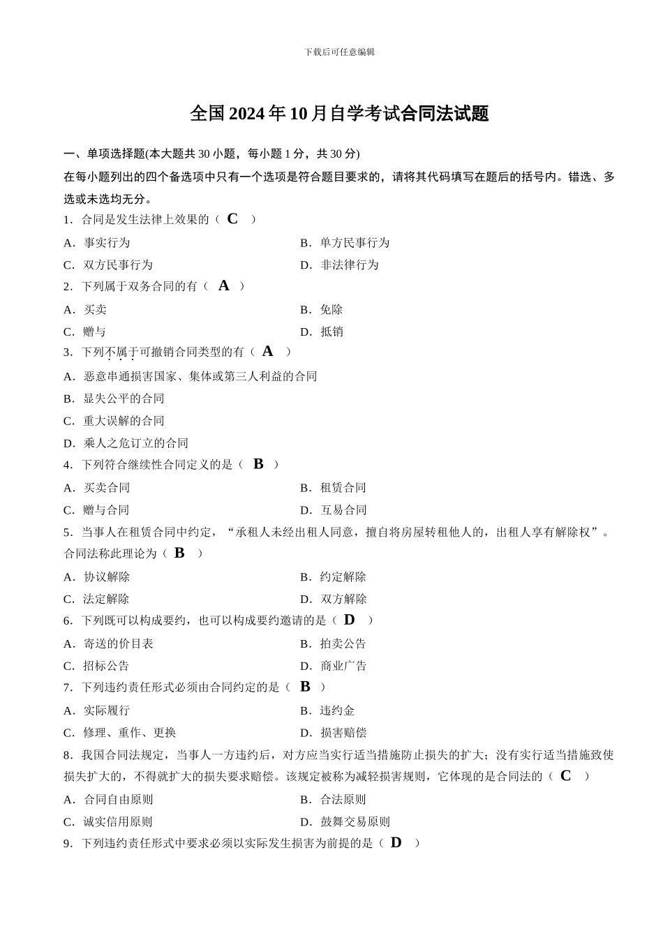 全国2024年10月高等教育自学考试合同法试题和参考答案_第1页