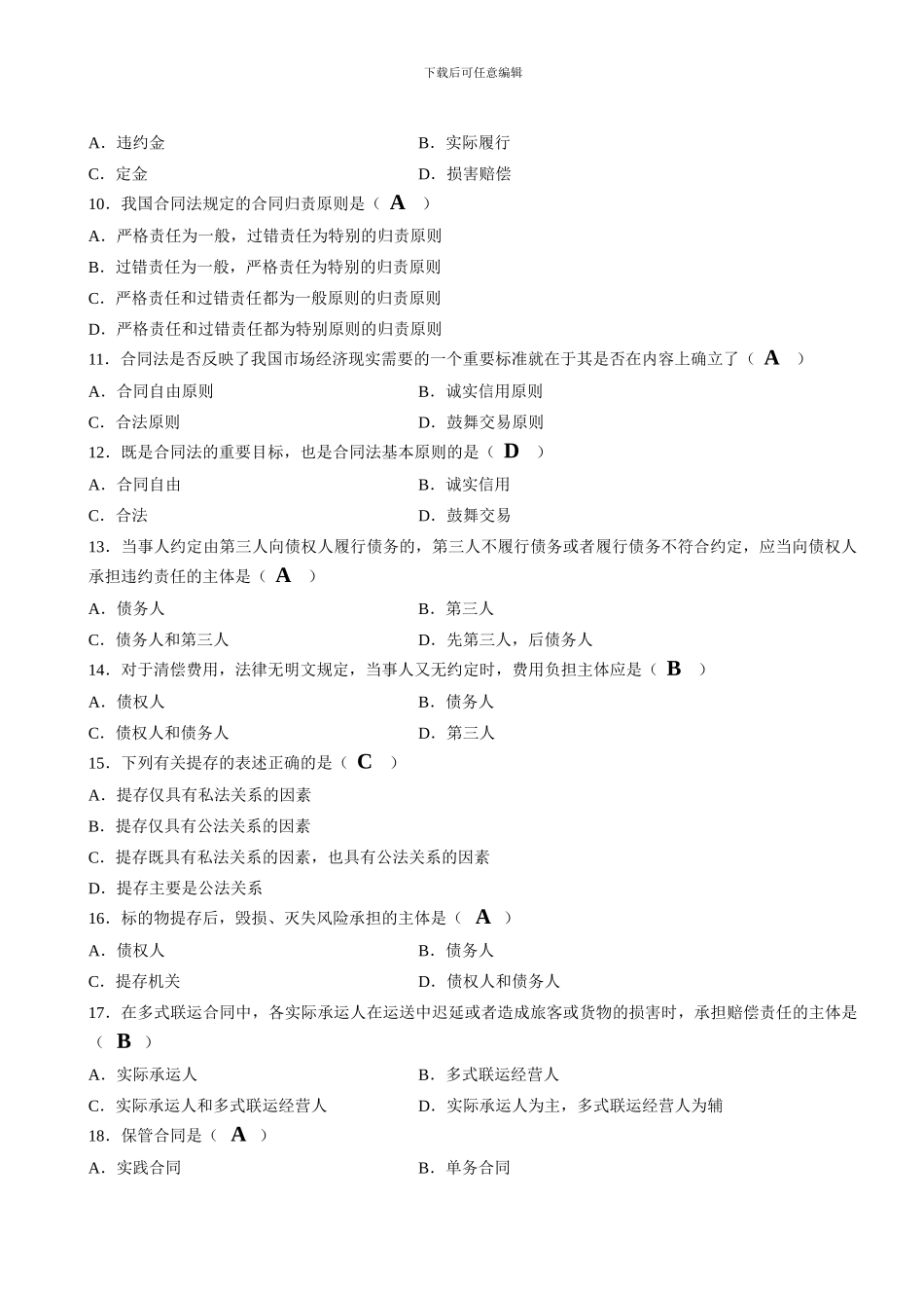 全国2024年10月高等教育自学考试合同法试题和参考答案_第2页