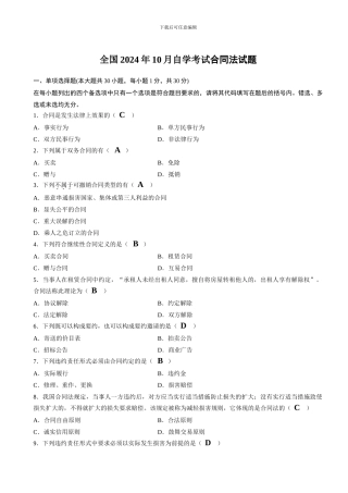 全国2024年10月高等教育自学考试合同法试题和参考答案
