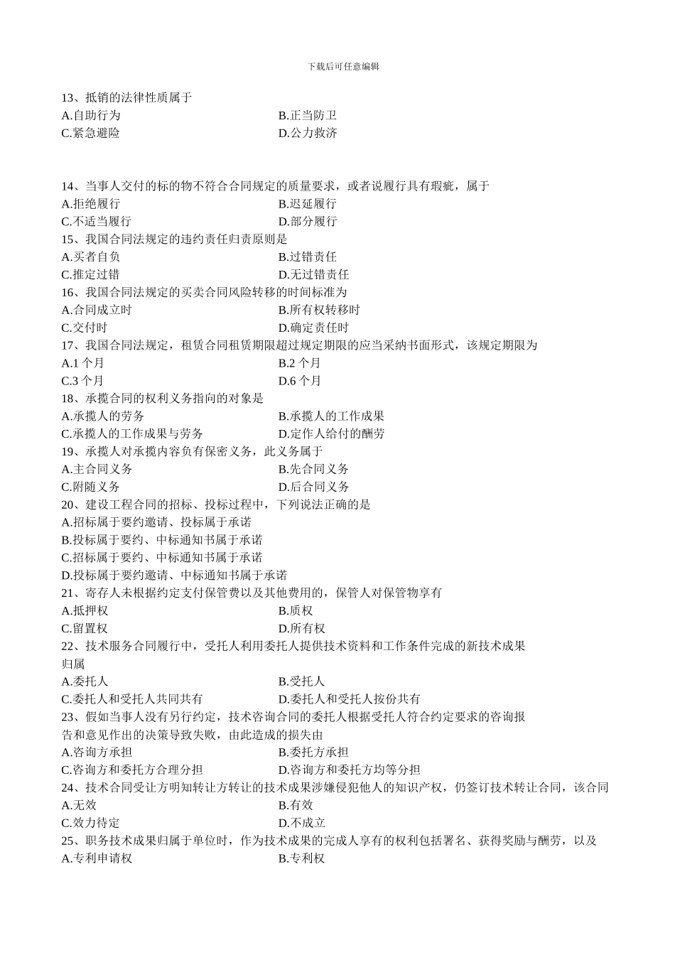 全国2024年1月自学考试合同法试题_第2页