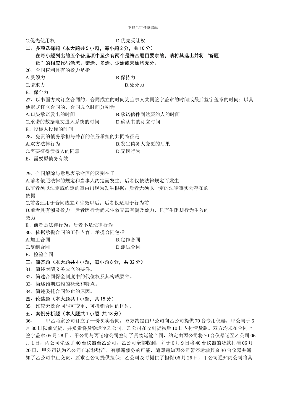 全国2024年1月自学考试合同法试题_第3页