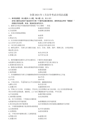 全国2024年1月自学考试合同法试题